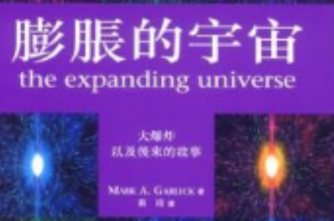 膨脹的宇宙 THE EXPANDING UNIVERSE