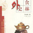 食林外史 食林外史