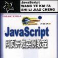 JavaScript網頁開發實例教程 JavaScript網頁開發實例教程
