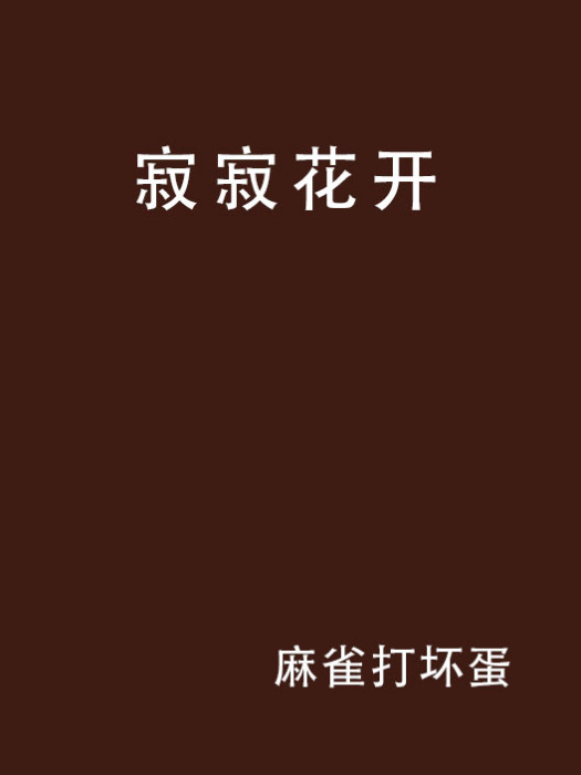 寂寂花開 寂寂花開