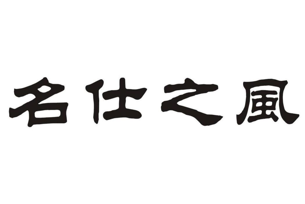 名仕之風 名仕之風