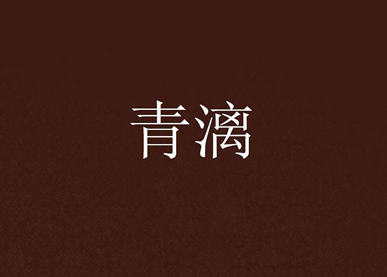 青漓(安玄創作的架空歷史言情小說) 青漓(安玄創作的架空歷史言情小說)