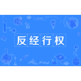 反經行權 反經行權