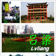 呂梁(呂梁市)