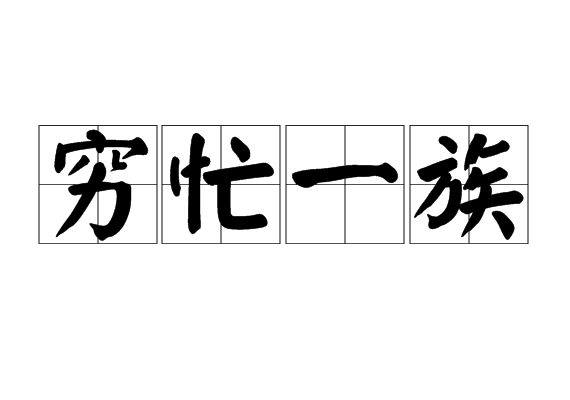 窮忙一族 窮忙一族