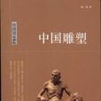 中國讀本：中國雕塑