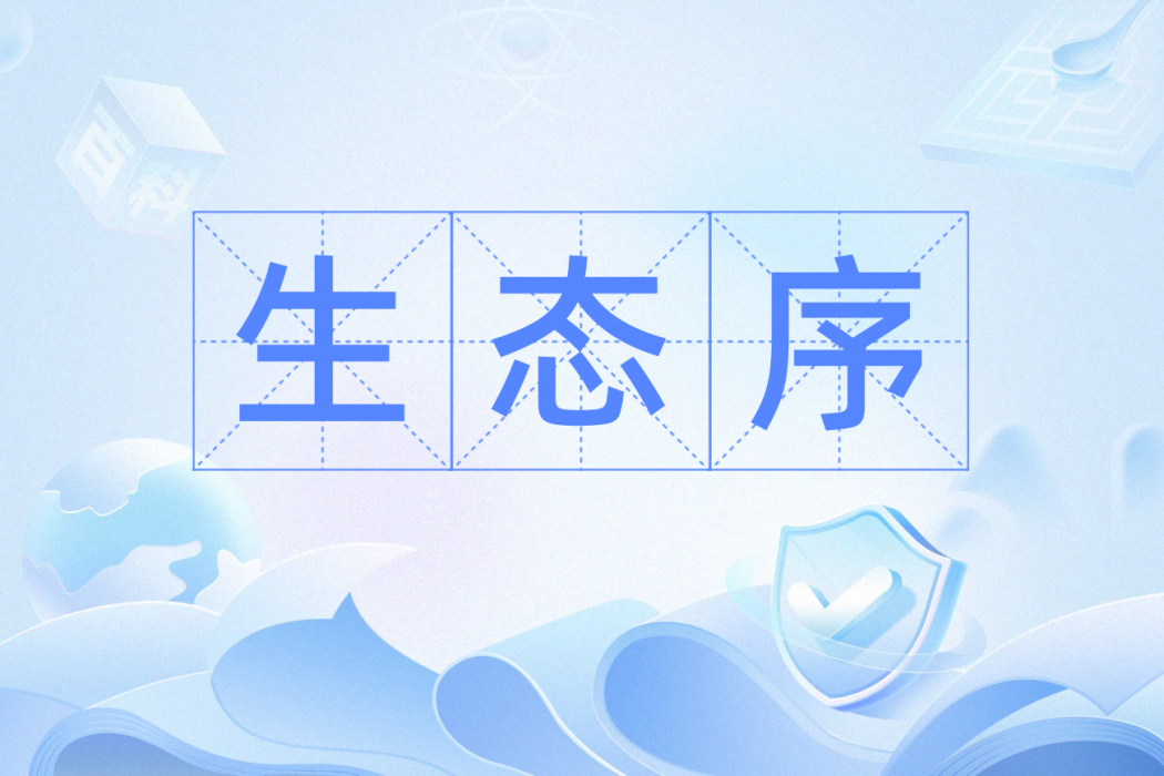 生態序 生態序