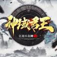 神域君王 神域君王