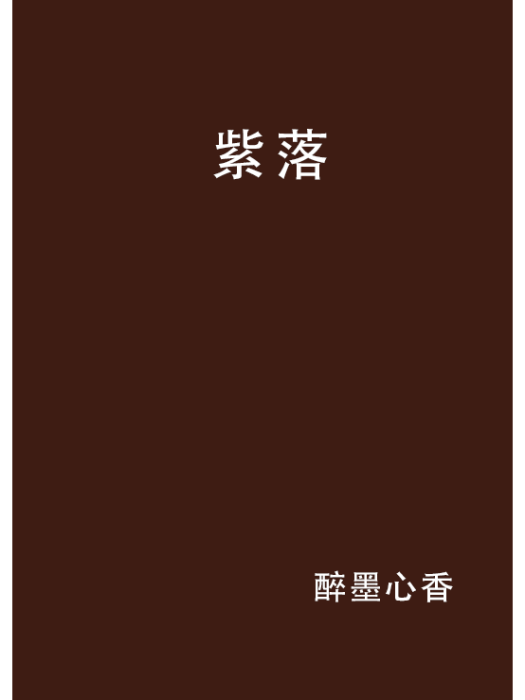 紫落 紫落