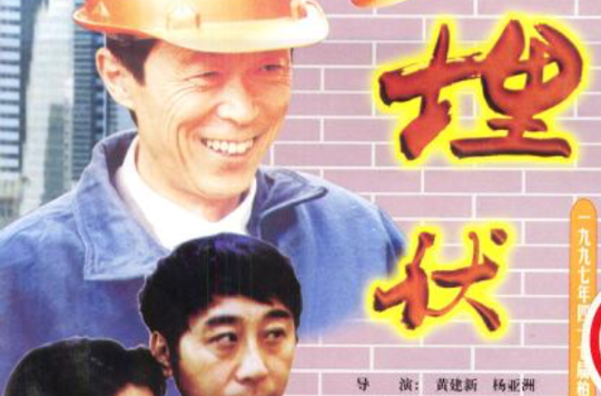 埋伏(1997年馮鞏、江珊主演電影)