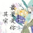 其實最愛是你 其實最愛是你
