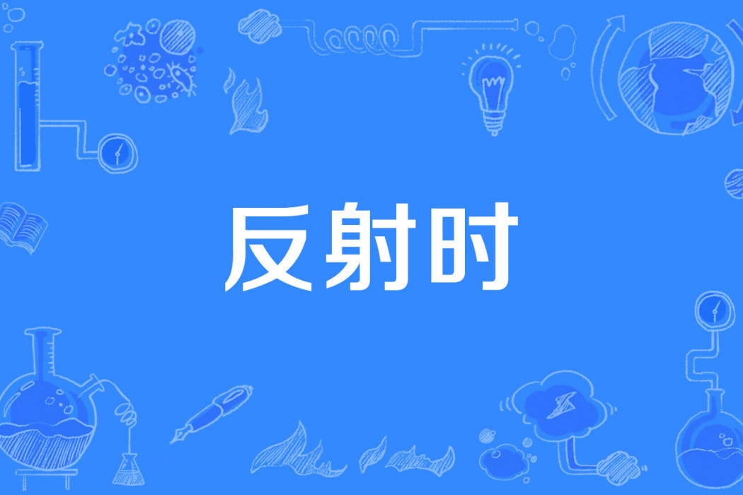 反射時 反射時