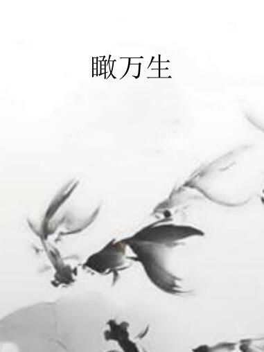 瞰萬生 瞰萬生