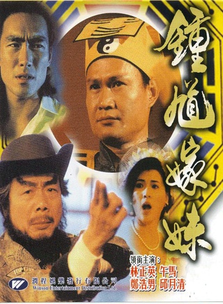 林正英(林根寶)