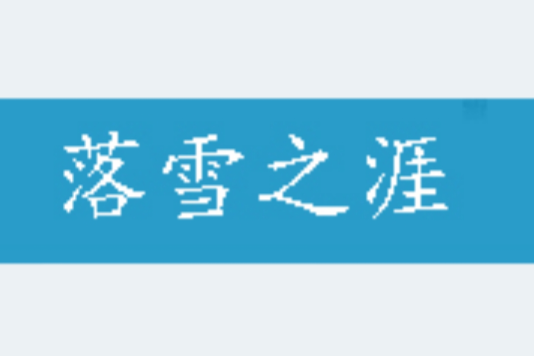 落雪之涯 落雪之涯