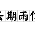 雲期雨信 雲期雨信