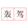 轟駕 轟駕