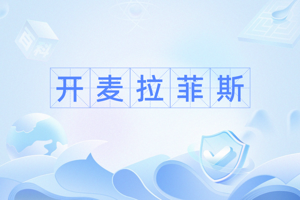 開麥拉菲斯 開麥拉菲斯