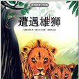 德呂舍爾動物故事：遭遇雄獅