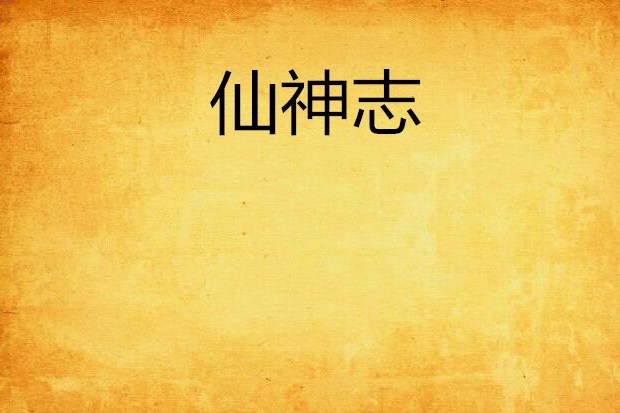 仙神志