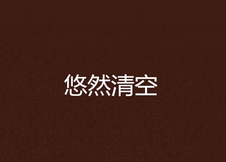 悠然清空 悠然清空