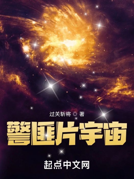 警匪片宇宙 警匪片宇宙