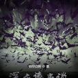 深夜詭事談 深夜詭事談