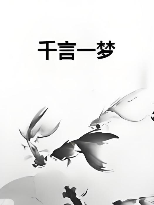 千言一夢