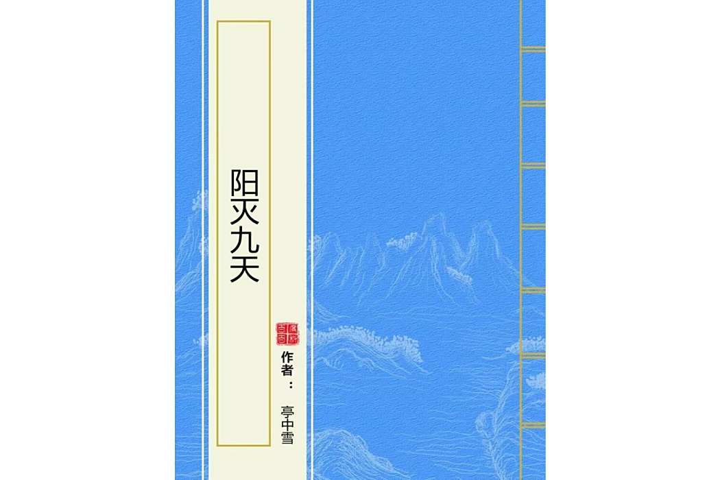 陽滅九天 陽滅九天