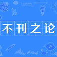 不刊之論