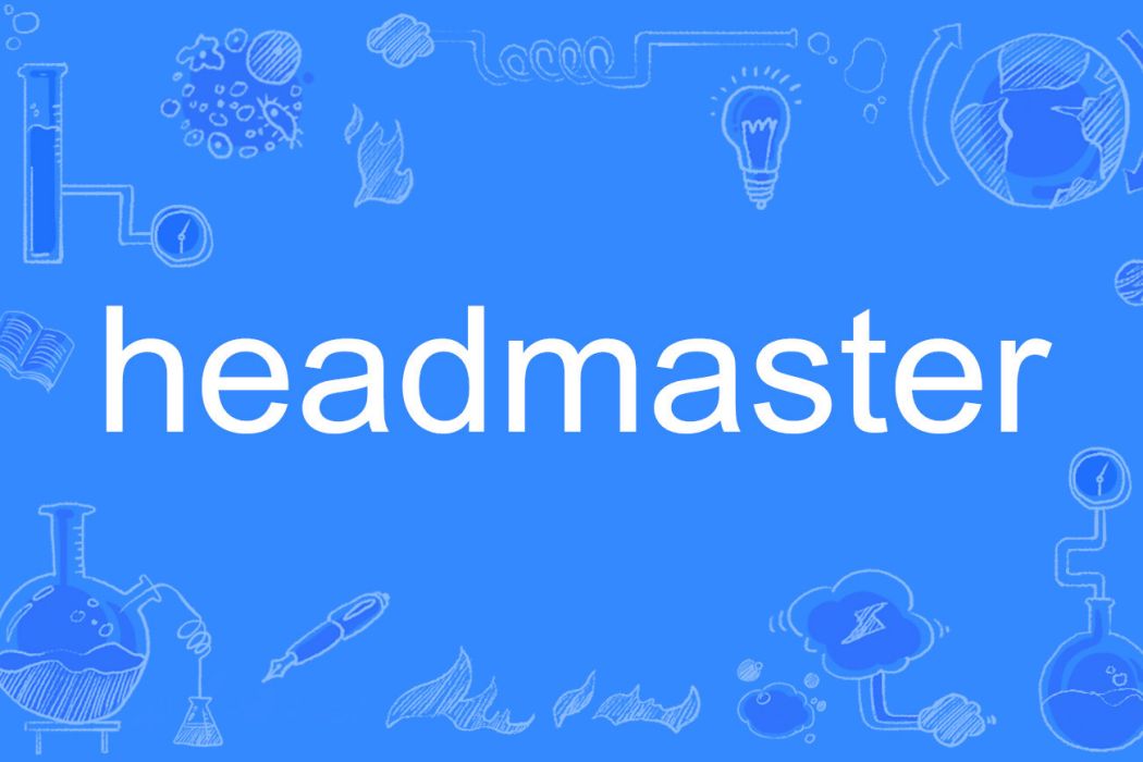 headmaster(英語單詞) headmaster(英語單詞)