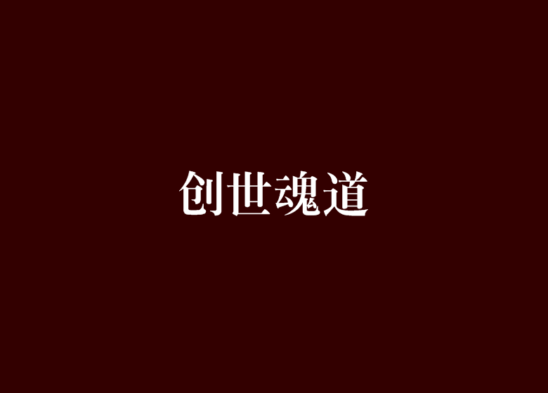 創世魂道 創世魂道