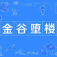 金谷墮樓