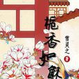 梔香如酥(雪靈芝晉江網路小說) 梔香如酥(雪靈芝晉江網路小說)