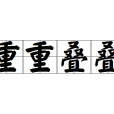重重疊疊 重重疊疊