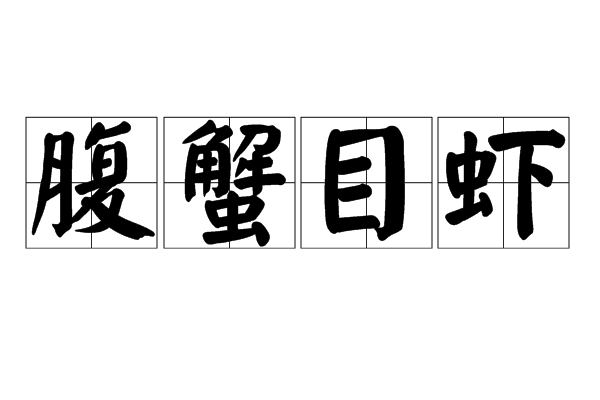 腹蟹目蝦 腹蟹目蝦