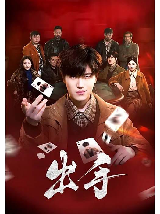 出手(2025年點眾製作的短劇) 出手(2025年點眾製作的短劇)