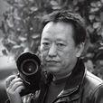 王征(中國攝影家協會會員)
