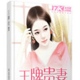 王牌貴妻 王牌貴妻