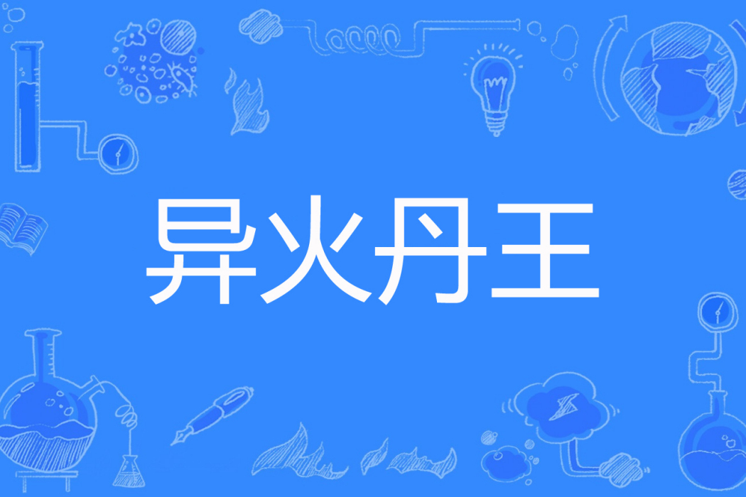 異火丹王 異火丹王