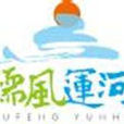 儒風運河 儒風運河