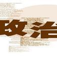 政治支配