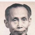 王傳蕖 王傳蕖