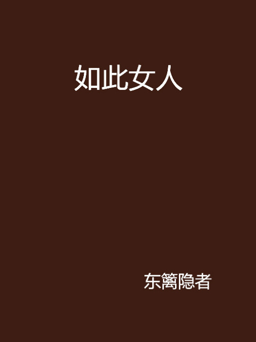 如此女人 如此女人