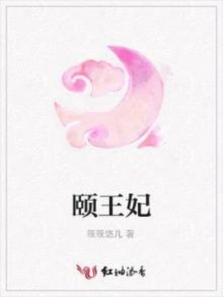 頤王妃 頤王妃