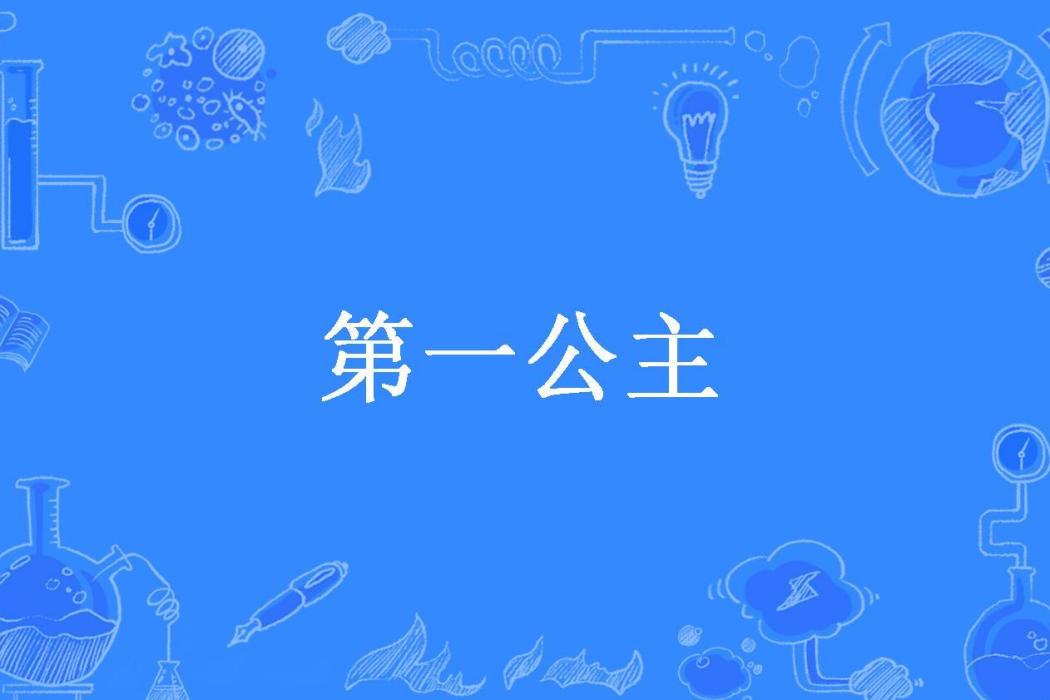 第一公主(高佩佩所著小說) 第一公主(高佩佩所著小說)