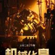 機械化身 機械化身
