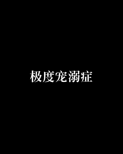 極度寵溺症