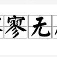 寥寥無幾 寥寥無幾