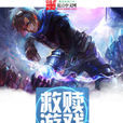 救贖遊戲(尤加利創作網路連載小說) 救贖遊戲(尤加利創作網路連載小說)